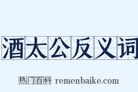 酒太公反义词是什么意思的图片